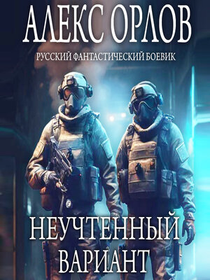 cover image of Неучтенный вариант